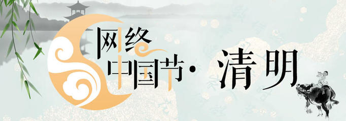 網絡中國節(jié)·清明 數(shù)字時代的緬懷與傳承