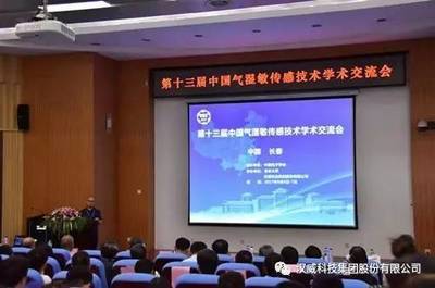 技術引領未來，合作共創輝煌——第十三屆中國氣濕敏傳感技術學術交流會圓滿舉辦